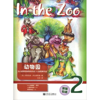 [正版]正版全套2册动物园12 小小演奏家系列小提琴等级1-2级钢琴等级1-3级 人民音乐出版社 简单的小提琴钢琴少儿儿