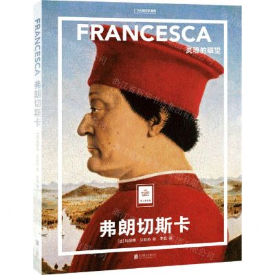 [N]弗朗切斯卡(灵魂的瞩望)(精)/纸上美术馆/中国国家地理-9787559666680