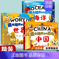 中国+世界+海洋3册全 [正版]抖音同款藏在地图里的百科中国世界海洋精装硬壳儿童百科全书绘本趣味问答系列小学生历史类课外