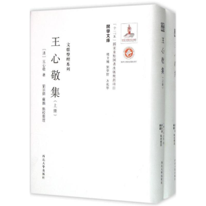醉染图书王心敬集9787560435565