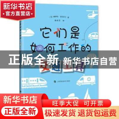 正版 它们是如何工作的:交通工具 (美)斯科特·麦克尼尔著 上海科