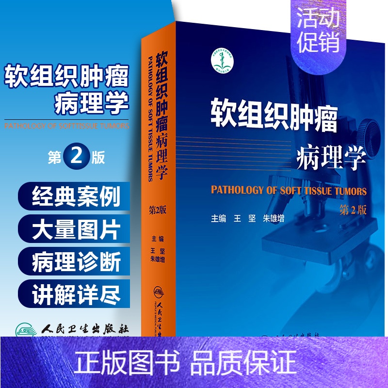 [正版] 软组织肿瘤病理学 第2版第二版 王坚 朱雄增 肿瘤医学临床案例教程图谱 大内科学参考工具书籍 人民卫生出版社9