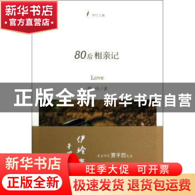 正版 80后相亲记 伊玲著 浙江大学出版社 9787308113397 书籍