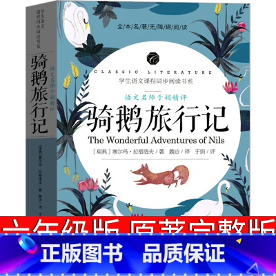 骑鹅旅行记 [正版]骑鹅旅行记六年级原著无删减版人民原版完整版文学小说6年级下册必读课外书教育尼尔斯 米尔斯 威尼斯企鹅