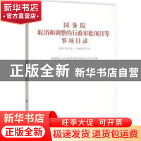正版 国务院取消和调整的行政审批项目等事项目录:2013年5月-2015
