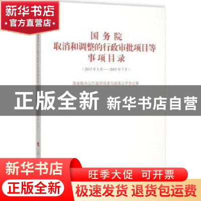 正版 国务院取消和调整的行政审批项目等事项目录:2013年5月-2015