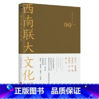[正版]西南联da文化课(冯友兰 等著)2.12