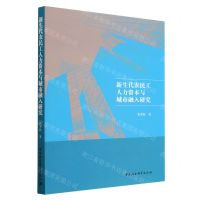 [N]新生代农民工人力资本与城市融入研究-9787522714622
