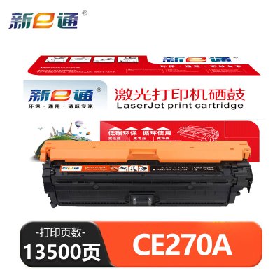 新E通 硒鼓 CE270A/CP5525dn 支