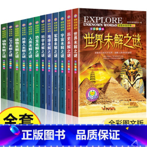 世界未解之谜大全集正版全套12册 [正版]探索未知世界系列丛书全套12册世界未解之谜大全集珍藏版9-12周岁中小学生