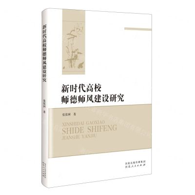 [N]新时代高校师德师风建设研究-9787202158814