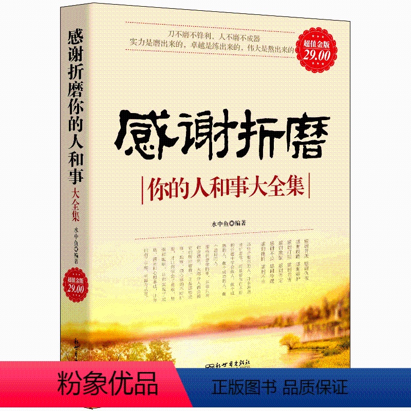 [正版] 感谢折磨你的人和事大全集 水中鱼 著 感恩的心感动中国十大人物心灵与修养自我提升青春成功励志正能量书籍cz