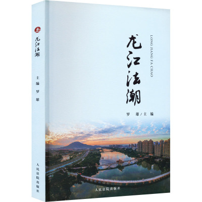 龙江法潮