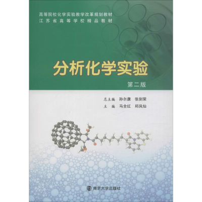 醉染图书分析化学实验 第2版9787305155819