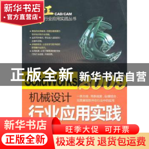 正版 SolidWorks 2009机械设计行业应用实践 赵秋玲,吕瑛波,孙