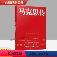 [正版]2022新书 马克思传 根据1918年德文版翻译 梅林 著 中央编译出版社9787511741431 系统研究