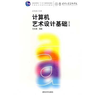 正版新书]计算机艺术设计基础(修订版)付志勇9787302163152