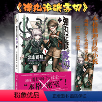 [正版]赠精美人物书签弹丸论破雾切2中文版 本格密室冒险推理游戏外传轻小说“本格×弹丸论破”北山猛邦动画人设双女主探案