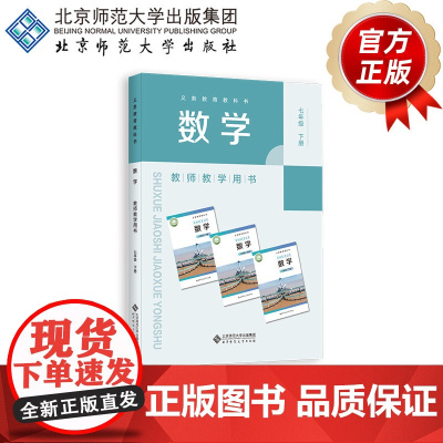 义务教育教科书 数学 教师教学用书 七年级下册 9787303306695 马复 主编 北京师范大学出版社 正