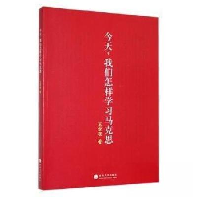 正版新书]今天,我们怎样学习马克思:::王学权 著 著97875630
