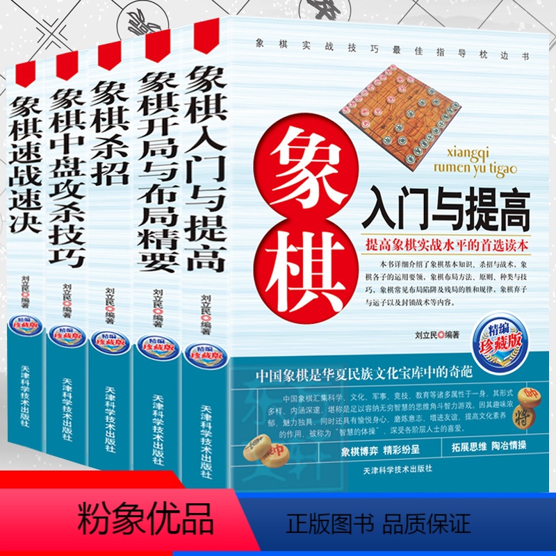 [正版]全套5册 象棋入门与提高象棋杀招中盘技巧杀招象棋速战速决象棋开局与布局精要中国象棋棋谱教程入门书籍残局定式破解