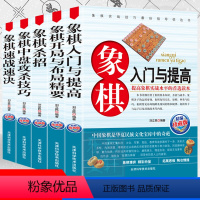 [正版]全套5册 象棋入门与提高象棋杀招中盘技巧杀招象棋速战速决象棋开局与布局精要中国象棋棋谱教程入门书籍残局定式破解