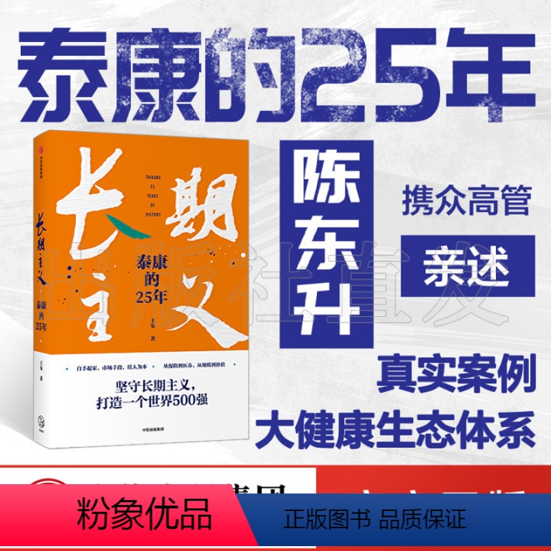[正版] 长期主义 泰康的25年 王安著 亲述25年泰康创业历程 泰康保险集团作品 出版社图书