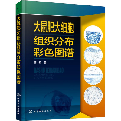 醉染图书大鼠肥大细胞组织分布彩色图谱9787122673