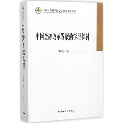 中国金融改革发展的学理探讨