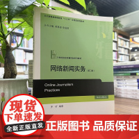 正版 网络新闻实务(第二版)罗昕 博雅21世纪信息传播实验系列教材北京大学出版社9787301309018