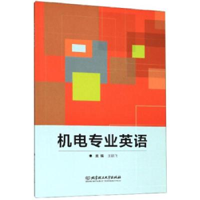 正版新书]机电专业英语王鹏飞9787568276962