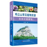 [N]鸡公山常见植物资源及其识别研究-9787518990979