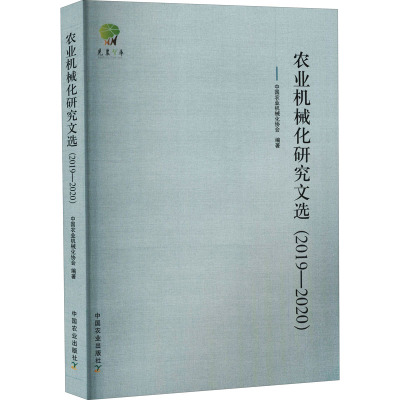 农业机械化研究文选(2019-2020)