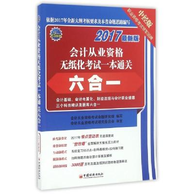 正版新书]会计从业资格无纸化考试一本通关六合一(2017最新版)会