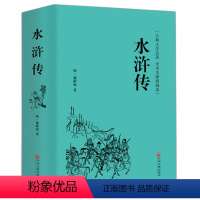 [正版]精装硬壳水浒传 原著 施耐庵 中国古典文学四大名著无障碍阅读青少年版 全本半文言半白话