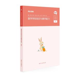 正版新书]数学学科知识与教学能力初中粉笔教师9787516646526