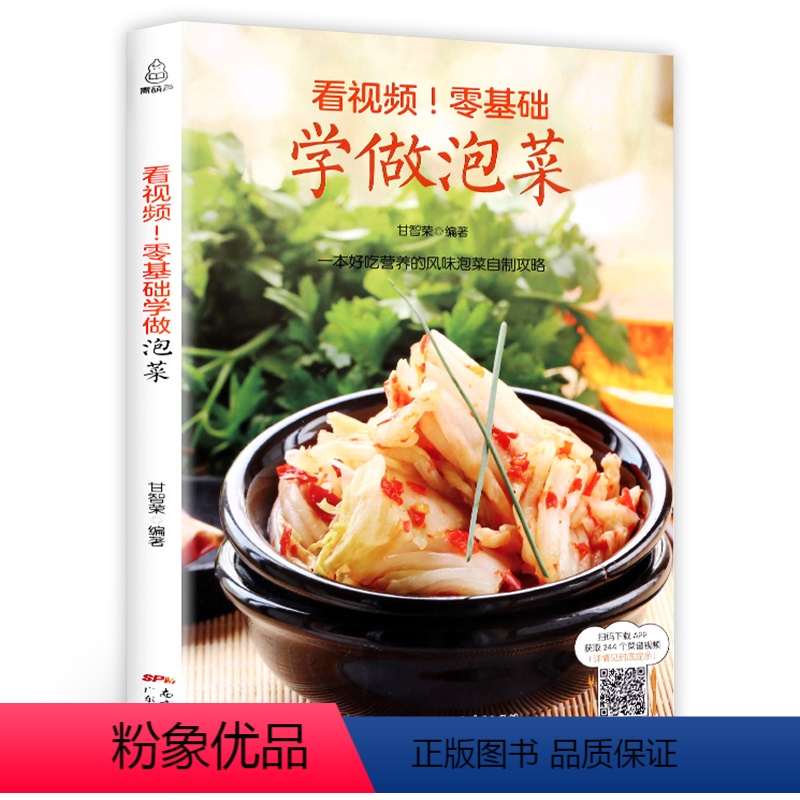 [正版]看视频!零基础学做泡菜 韩国料理书韩餐 家常泡菜 特色泡菜 各地风味泡菜 酸甜咸辣 样样都有满足你的不用需求
