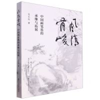 [N]风清骨峻(中国画笔墨的承继与拓展)-9787534078941
