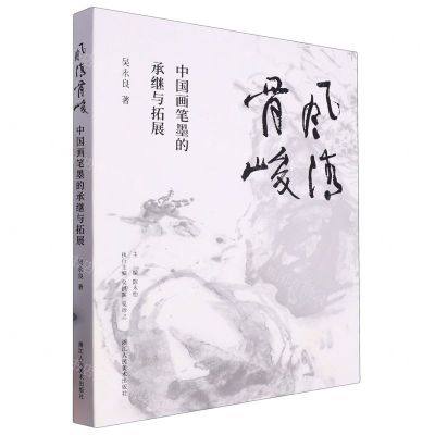 [N]风清骨峻(中国画笔墨的承继与拓展)-9787534078941