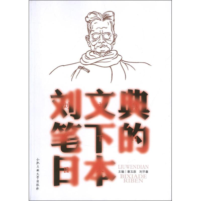 [M]刘文典笔下的日本-9787565009488
