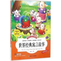 世界经典寓言故事注音彩绘 精装线装儿童书 伴随孩子成长经典阅读 名师导读精心批注逐步分析扫除阅读障碍