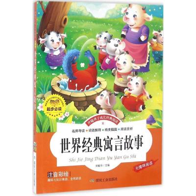 世界经典寓言故事注音彩绘 精装线装儿童书 伴随孩子成长经典阅读 名师导读精心批注逐步分析扫除阅读障碍