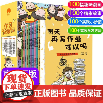 学习没烦恼全10册 儿童成长励志故事书数学原来这么有趣语文如何学好语文二三年级课外阅读书籍小学生漫画书学霸养成记拖延症神