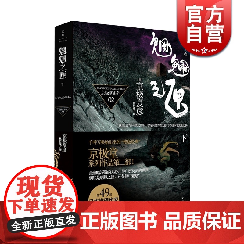 正版 魍魉之匣 下册 京极夏彦系列作品 现当代文学侦探小说 日本现代侦探小说以寂静笔触写崩坏世界的不朽杰作 世纪文景 世
