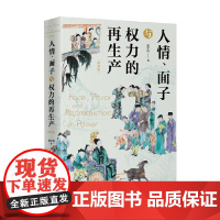 人情 面子与权力的再生产 翟学伟著中国社会之文化脉络与中国人关系运作的全景图关系与权力再生产 社会学本土化 中国社会乡土