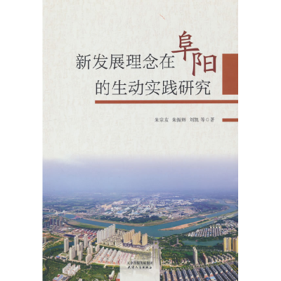 正版新书]新发展理念在阜阳的生动实践研究朱宗友,朱振辉,刘凯