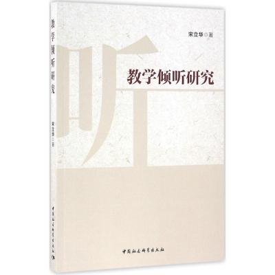 正版新书]教学倾听研究宋立华9787516183205