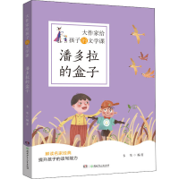 [M]潘多拉的盒子 韦苇 编 -9787556253289