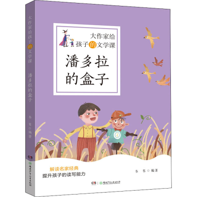 [M]潘多拉的盒子 韦苇 编 -9787556253289