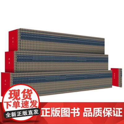 点校本二十四史国庆七十周年纪念珍藏版 (全套242册)9787101140729 中华书局 司马迁等 撰,顾颉刚等 点校